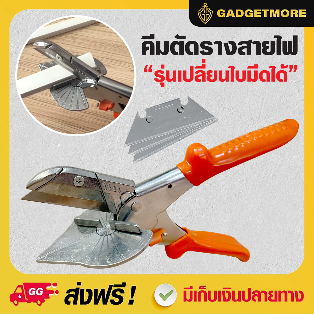 คีมตัดรางสายไฟ คีมใบโพธิ์ กรรไกรใบโพธิ์ เปลี่ยนใบมีดได้ กรรไกรตัดองศา ปรับองศาได้ ตัดรางไฟ ตัดรางสายไฟ เข้ามุมรางไฟ