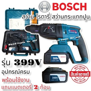 "สว่านโรตารี่ไร้สาย BOSCH 339V แถมแบตเตอรี่ 2 ก้อน พร้อมกระเป๋าและอุปกรณ์ ส่งฟรี"