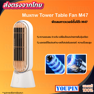 Muxnw Tower Table Fan พัดลมทาวเวอร์ตั้งโต๊ะ Desktop Fan  M47 พัดลมมินิ พัดลมขนาดเล็ก