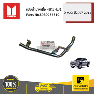 ISUZU #8980253510 แป๊บน้ำข้างเสื้อ 4JK1 4JJ1  D-MAX ปี2007-2011 ของแท้ เบิกศูนย์