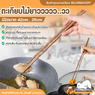 💥ใส่โค้ด BEARBK3 ลด45บาท💥ตะเกียบยาว 42 ซม. ตะเกียบ ยาว สำหรับ ทอด ตะเกียบยาวญี่ปุ่น ไม้จันทร์แท้ แข็งแรงไร้สารพิษ