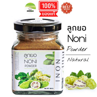 J26 ลูกยอผง 100 G. (Noni Powder)  ลูกยอผง100% ลูกยอบด ชาลูกยอ ลูกยอแคปซูล ลูกยอสกัด ลูกยออบแห้ง ลูกยออบ ลูกยอตากแห้ง