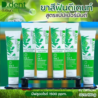 3แถม3 【6หลอด】ยาสีฟัน ดีเดนท์ D.dentยาสีฟันสมุนไพร9ชนิดมีฟลูออไรด์1500ppm ลดกลิ่นปาก.สูตรเปปเปอร์มิ้ ป้องกันฟันผุ เสียวฟ