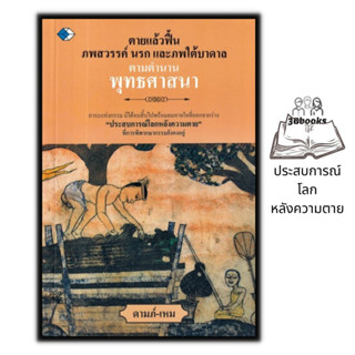 หนังสือ ตายแล้วฟื้น ภพสวรรค์ นรก และภพใต้บาดาล ตำนานพุทธศาสนา : ศาสนา ปรัญชา ความตาย โลกวิญญาณ ตำนานความเชื่อ