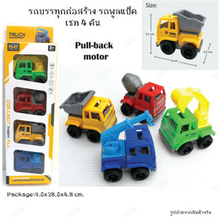 ของเล่นรถบรรทุกก่อสร้างพูลแบ็คมินิ เซท 4 คัน Pull-back motor  Truck series Engineering