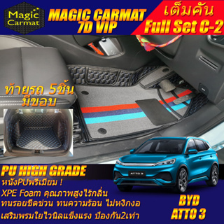 BYD ATTO 3 2022-รุ่นปัจจุบัน Full C-2 8Pcs (เต็มคันท้ายรถแบบ C-2 8ชิ้น มีขอบ) พรมรถยนต์ BYD ATTO 3 พรม7D High Grade