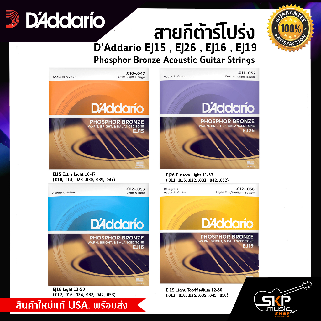 สายกีต้าร์โปร่ง D’Addario EJ15 , EJ26 , EJ16 , EJ19 Phosphor Bronze Acoustic Guitar Strings สินค้าให