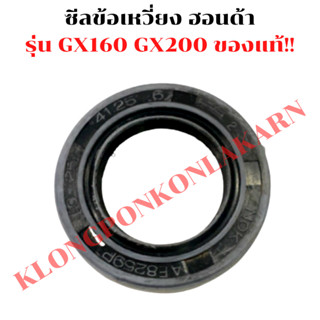 ซีลข้อเหวี่ยง ฮอนด้า รุ่น GX160 GX200 ซีลข้อGX160 ซีลข้อเหวี่ยงGX200 ซีลข้อเหวี่ยงGX160 ซีลข้อGX200 ซีลข้อฮอนด้า