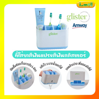 พร้อมส่ง Amway Glister Storage ที่ใส่ยาสีฟันแปรงสีฟันกลิสเทอร์ 1 ชิ้น แอมเวย์ สุดชิค!