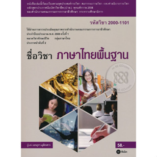 หนังสือภาษาไทยพื้นฐาน (รหัสวิชา 2000-1101)