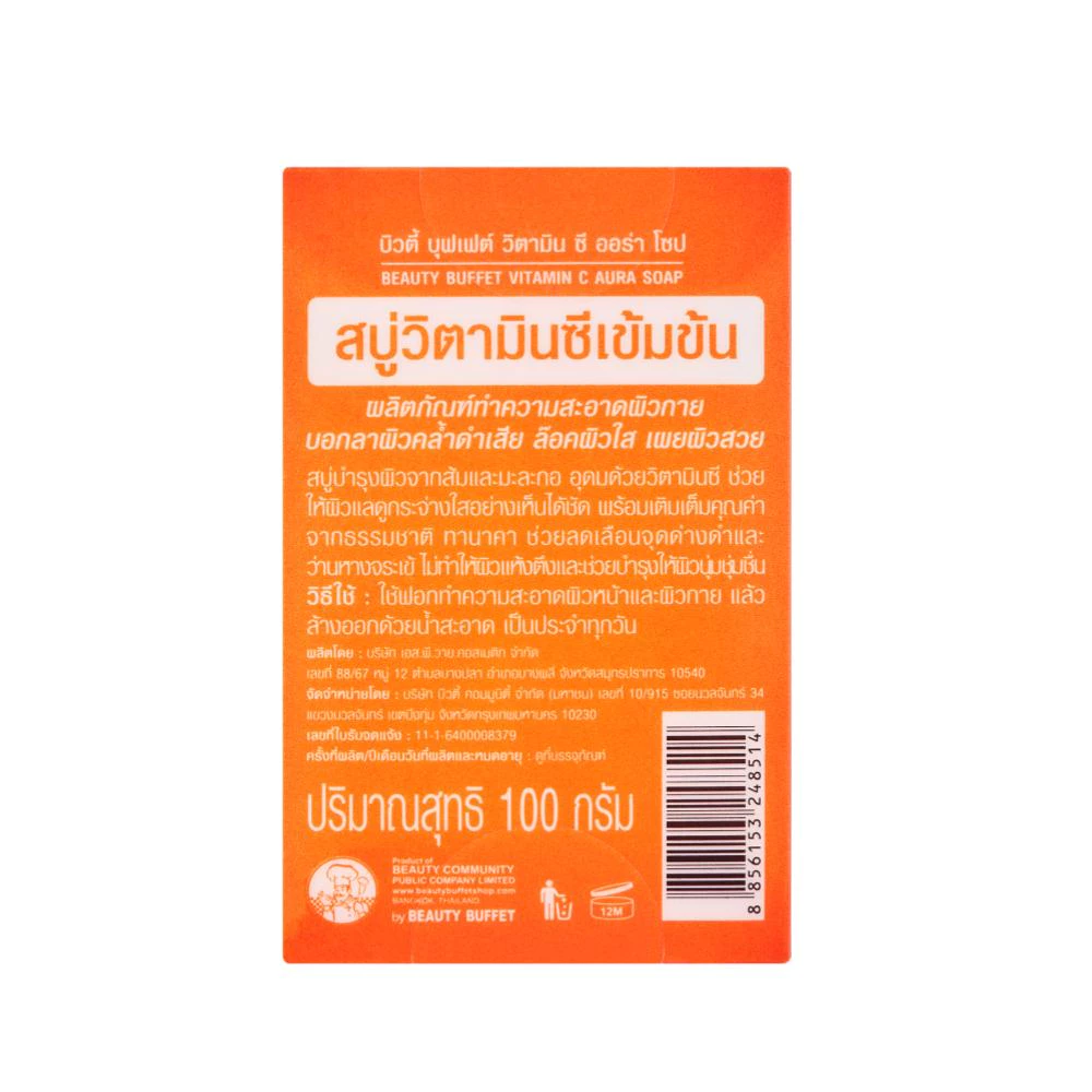 [ซื้อคู่ราคาพิเศษ] BEAUTY BUFFET VITAMIN C AURA SOAP - บิวตี้ บุฟเฟต์ วิตามิน ซี ออร่า โซป (100 กรัม) thumbnail 7