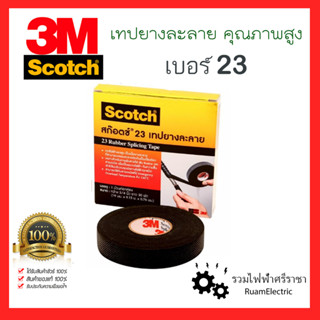 ของแท้100% 3M Scotch 23 เทปยางละลาย เทปละลาย เทปละลาย3M เบอร์23 ยาว6ฟุต 30ฟุต กว้าง3/4 เทปพันละลาย Insulation, Sealing