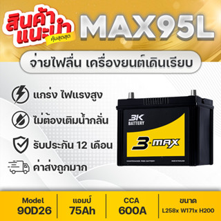 สำหรับรถปิคอัพ 3K MAX95L (JIS 90D26L) ใช้กับรถ : VIGO, FORTUNER, INNOVA, D-MAX, MU-X, TRITON 2.4, NAVARA, LANCER, ETC.