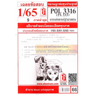 ชีทราม POL3316 / PA333 การบริหารรัฐวิสาหกิจ