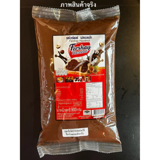 ใหม่! เฟอร์เชย์ เฮเซลนัท Fershay Hazelnut 900 กรัม (g.) เฮเซนัทบดผสมโกโก้ ช็อคโกแลต BBE: 06/2027