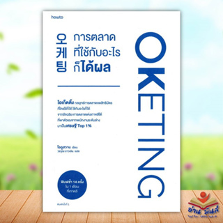 หนังสือ Oketing การตลาดที่ใช้กับอะไรก็ได้ผล ผู้แต่ง โอดูฮวาน สนพ.อมรินทร์ How to หนังสือการพัฒนาตัวเอง how to