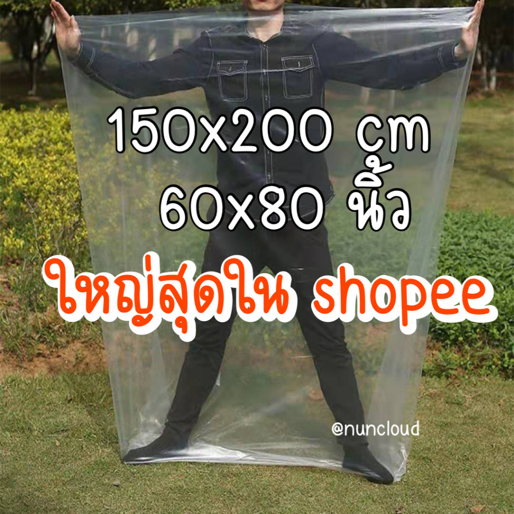 [ ออกใบกำกับภาษีได้] 📍 ถุงใบใหญ่ กันน้ำท่วม 📍ถุงใบใหญ่ๆ เก็บเสื้อผ้า ใส่ตุ๊กตา ใส่ของ คลุมตู้เย็น มอไซด์ ถุงใสใบใหญ่