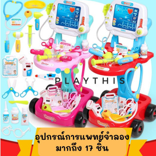 รถเข็นคุณหมอ Doctor i am medical  อุปกรณ์ 17 ชิ้น ของเล่นเด็ก มีเสียง มีไฟ [660-46/660-45]