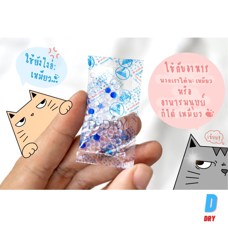 (ส่งไว)ซองกันชื้น 2 กรัม  ป้องกันเชื้อรา ลดกลิ่นอับ100-200ซอง / กันชื้น ซิลิก้าเจล /เกรดA D-DRY