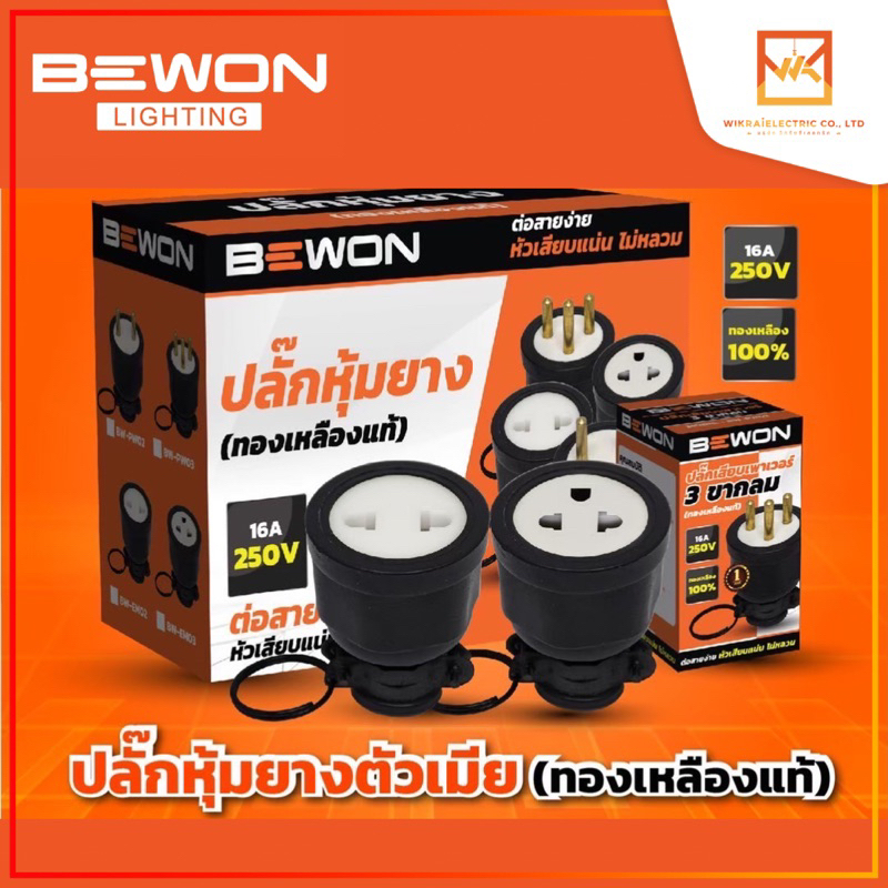 BEWON ปลั๊กหุ้มยางตัวเมีย ปลั๊กพาวเวอร์ ปลั๊กเสียบ 2ขา และ 3 ขา ทองเหลืองแท้ 100% 16A 250V
