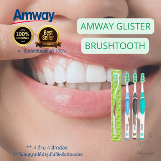 🔥SALE🔥ของแท้ช็อปไทย💯% AMWAY GLISTER BRUSHTOOTH แปรงสีฟันกลิสเทอร์ แปรงสีฟันแอมเวย์