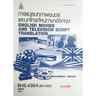 หนังสือ ม ราม ENS4304 ( EN426 ) 66008 การแปลบทภาพยนตร์และบทโทรทัศน์ภาษาอังกฤษ ( วัลลภา เออร์วายน์ )