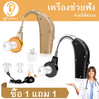 【ซื้อ 1 แถม 1】COD เครื่องช่วยฟัง ช่วยการได้ยิน แบบคล้องหลังหูชาร์จไฟไม่ต้องใส่ถ่าน