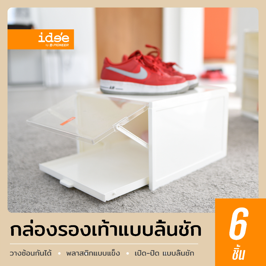 ide'e [แพค 6 ใบ] PN3145CB Drawer Shoe Box กล่องใส่รองเท้าพลาสติก สไตล์ใหม่ ฝาหน้าเปิด-ปิดแบบลิ้นชัก วางซ้อนกันได้