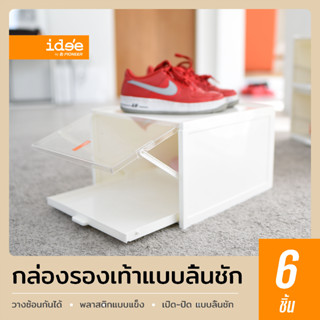 idee [แพค 6 ใบ] PN3145CB Drawer Shoe Box กล่องใส่รองเท้าพลาสติก สไตล์ใหม่ ฝาหน้าเปิด-ปิดแบบลิ้นชัก วางซ้อนกันได้