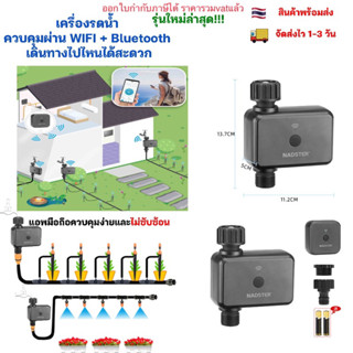 เครื่องรดน้ำต้นไม้อัตโนมัติ NADSTER  WI+Bluetooth  ผ่านแอพ รุ่นใหม่ล่าสุด