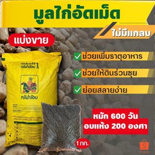 ขี้ไก่อัดเม็ด มูลไก่ ไม่มีเชื้อรา ขนาด 1 กิโลกรัม เซฟซอย