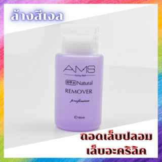 น้ำยาล้างสีเจล ถอดเล็บปลอม AMS 160 ml.