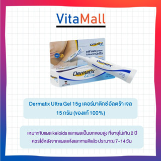 Dermatix Ultra Gel 15 กรัม เดอร์มาติกซ์ อัลตร้า เจล