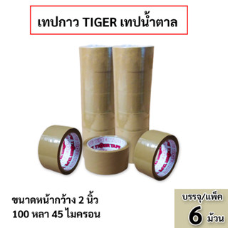 เทปกาว TIGER เทปน้ำตาล กาวเหนียว ติดแน่น แนบสนิท