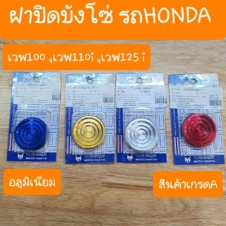 ฝาปิดบังโซ่แต่ง อลูมิเนียม เวฟ100 110i 125i ได้ทุกรุ่น ( อลูมิเนียม )