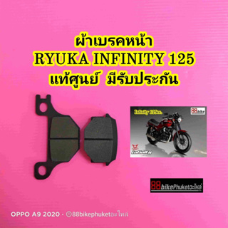 ผ้าเบรคหน้า Ryuka Infinity 125 แท้ศูนย์ มีรับประกัน ผ้าเบรค ริวก้า ผ้าเบรก ผ้าเบรคมอไซค์ ผ้าดิสเบรค ผ้าเบรคมอไซค์