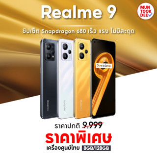 Realme 9 4G (8+128GB) มือถือ เรียลมี #เครื่องศูนย์ไทย Battery 5000 mAh Snapdragon 680 realme9