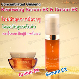 ใหม่ล่าสุด Sulwhasoo Concentrated Ginseng Renewing Serum EX 5 ml./Cream EX 5 ml. ผลลัพธ์ผิวแข็งแรง ดูอ่อนเยาว์ใน7วัน