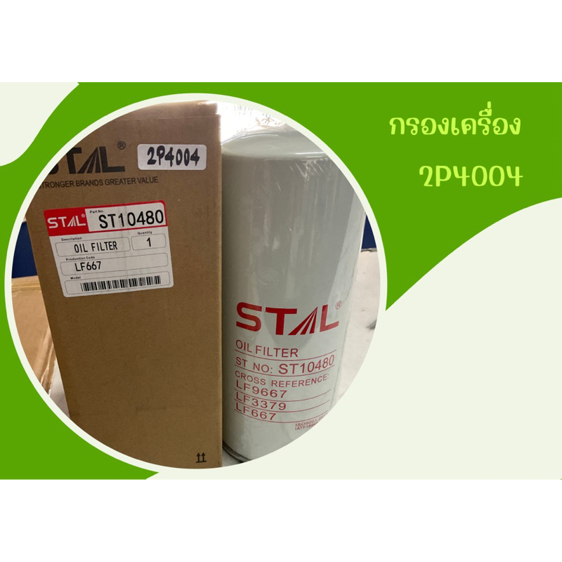 กรองเครื่องCAT  2P4004