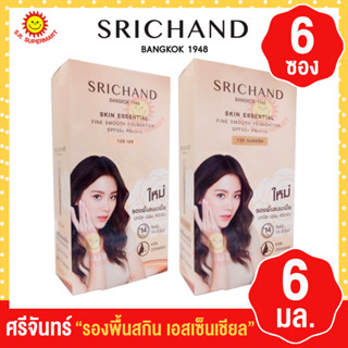 ศรีจันทร์ รองพื้นสกิน เอสเซ็นเชียล 6มล 6 ซอง/กล่อง