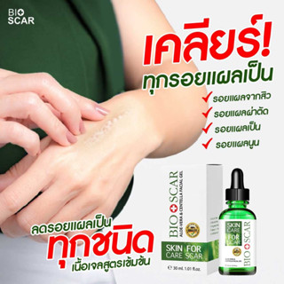 Bio scar ไบโอสการ์ ลดรอยแผลเป็น ลดผิวแตกลาย ลบรอยแผลเป็น ท้องลาย แผลนูน