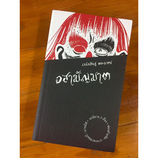 อสามัญฆาต-หนังสือติดเรต18+