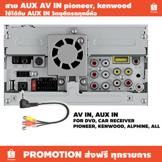 สายต่อ AUX IN, AV IN วิทยุรถ PIONEER, KENWOOD (ราคาต่อเส้น) / เหมาะใช้งานต่อวิทยุ 2 din ต่อกล้องหลัง กล้องหน้า กล่องแอนด