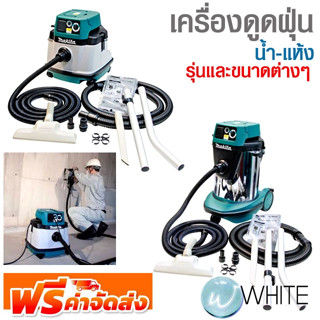 เครื่องดูดฝุ่น น้ำ-แห้ง รุ่นและขนาดต่างๆ ยี่ห้อ MAKITA จัดส่งฟรี!!!