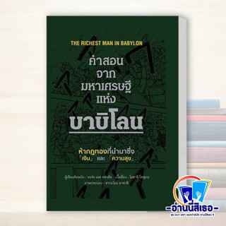พร้อมส่ง หนังสือ คำสอนจากมหาเศรษฐีแห่งบาบิโลน (ปกแข็ง) ผู้เขียน: จอร์จ เอส คลาสัน  สำนักพิมพ์: วารา