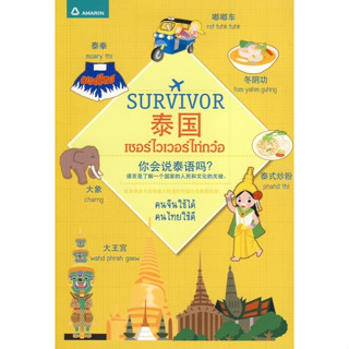 Survivor Tai Guo : เซอร์ไวเวอร์ไท่กว๋อ คนจีนใช้ได้ คนไทยใช้ดี จำหน่ายโดย  ผู้ช่วยศาสตราจารย์ สุชาติ สุภาพ