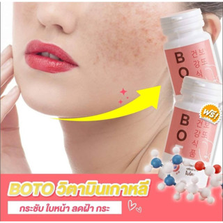 พร้อมส่ง BOTO โบโตะ โบท็อกซ์อัดเม็ด กระชากฝ้ากระ เหนียง วิตามินสลายฝ้า วิตามินแก้ฝ้า