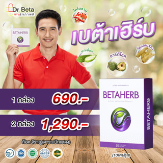 🔥ส่งฟรี BetaHerb เบต้าเฮิร์บ 1 กล่อง บรรจุ 10 แคป