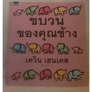 ขบวนของคุณช้าง (เควิน เฮนเคส)