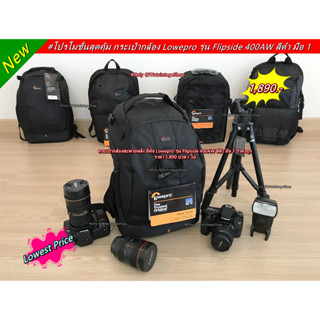 ถูกสุดใน Shopee !! กระเป๋ากล้อง Lowepro รุ่น Flipside 400AW สีดำ มือ 1 ใส่ขาตั้งกล้องได้